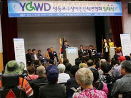 영등포구장애인단체연합회 발대식 개최 기사 이미지